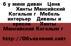  б/у мини диван › Цена ­ 4 000 - Ханты-Мансийский, Когалым г. Мебель, интерьер » Диваны и кресла   . Ханты-Мансийский,Когалым г.